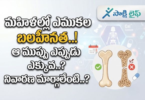 Bone Weakness in Women : మహిళల్లో ఎముకల బలహీనత.. ఆ ముప్పు ఎప్పుడు ఎక్కువ..? నివారణ మార్గాలేంటి..?