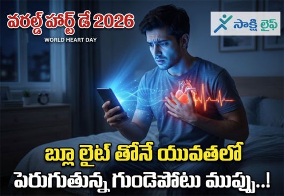 World Heart Day 2026 : బ్లూ లైట్ తోనే యువతలో పెరుగుతున్న గుండెపోటు ముప్పు..!
