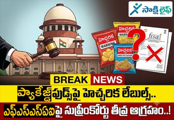 Supreme Court : ప్యాకేజ్డ్ ఫుడ్స్‌పై హెచ్చరిక లేబుల్స్.. ఎఫ్ఎస్‌ఎస్‌ఏఐపై సుప్రీంకోర్టు తీవ్ర ఆగ్రహం..!