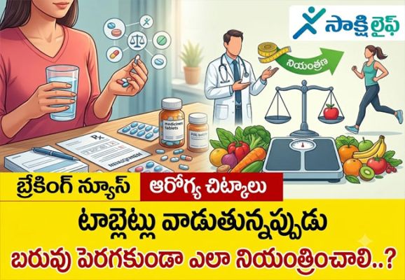 How to Prevent Weight Gain : టాబ్లెట్లు వాడుతున్నప్పుడు బరువు పెరగకుండా ఎలా నియంత్రించాలి..? 