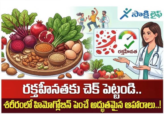 Increase Hemoglobin Levels Naturally : రక్తహీనతకు చెక్ పెట్టండి.. శరీరంలో హిమోగ్లోబిన్ పెంచే అద్భుతమైన ఆహారాలు..