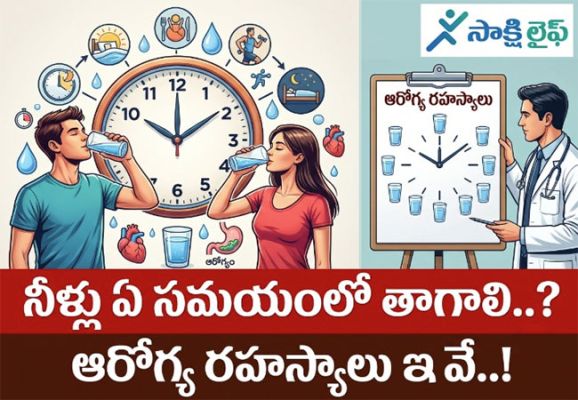 Drinking Water : నీళ్లు ఏ సమయంలో తాగాలి..? ఆరోగ్య రహస్యాలు ఇవే..!