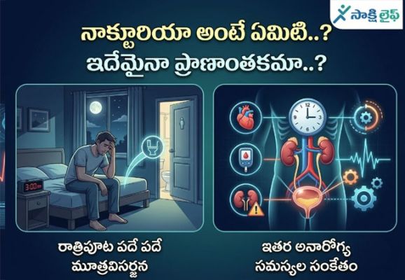 Nocturia : నాక్టూరియా అంటే ఏమిటి..? ఇదేమైనా ప్రాణాంతకమా..?