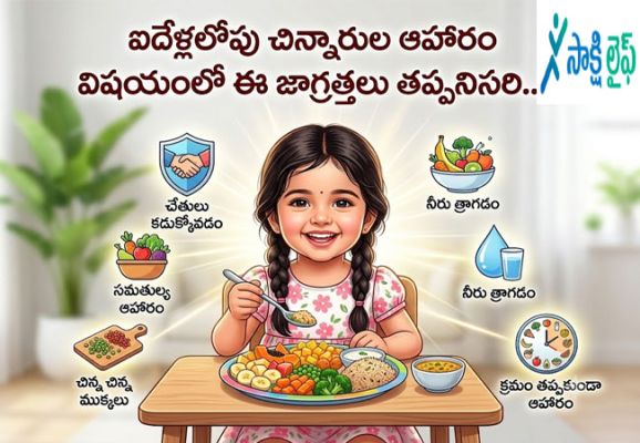 Food Safety Precautions : ఐదేళ్లలోపు చిన్నారుల ఆహారం విషయంలో ఈ జాగ్రత్తలు తప్పనిసరి..!