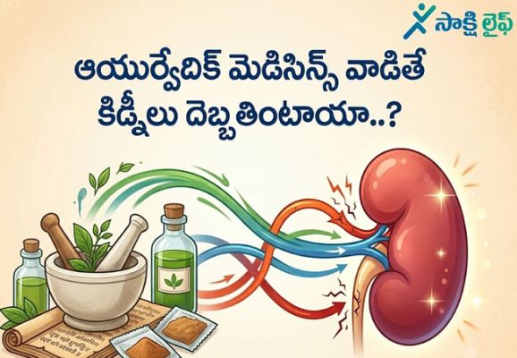 Ayurvedic Medicines : ఆయుర్వేదిక్ మెడిసిన్స్ వాడితే కిడ్నీలు దెబ్బతింటాయా..? 