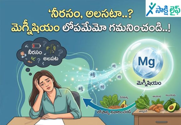 Magnesium : నీరసం, అలసటా..? మెగ్నీషియం లోపమేమో గమనించండి..!