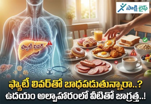 Fatty Liver : ఫ్యాటీ లివర్‌తో బాధపడుతున్నారా..? ఉదయం అల్పాహారంలో వీటితో జాగ్రత్త..!
