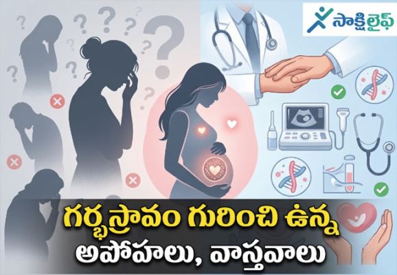 Miscarriage Myths and Facts: గర్భస్రావం గురించి ఉన్న అపోహలు, వాస్తవాలు 