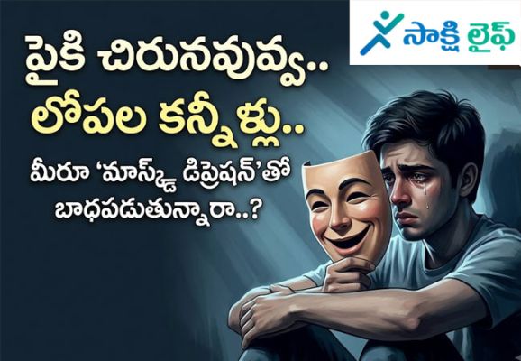 Masked Depression : పైకి చిరునవ్వు.. లోపల కన్నీళ్లు.. మీరూ 'మాస్క్డ్‌ డిప్రెషన్‌'తో బాధపడుతున్నారా..?