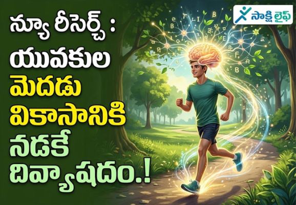 New Research : యువకుల మెదడు వికాసానికి నడకే దివ్యౌషధం..!