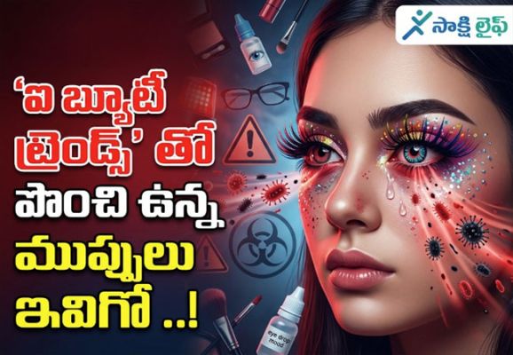 Eye Beauty Trends : ఇలాంటి 'ఐ బ్యూటీ ట్రెండ్స్'తో పొంచి ఉన్న ముప్పులు ఇవిగో ..!