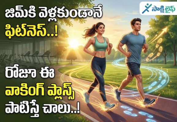 Fitness Without Gym : జిమ్‌కి వెళ్లకుండానే ఫిట్‌నెస్‌..! : రోజూ ఈ వాకింగ్ ప్లాన్స్‌ పాటిస్తే చాలు..!