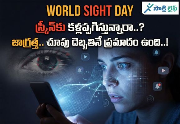 World Sight Day -2026 : స్క్రీన్‌కు కళ్లప్పగిస్తున్నారా..? జాగ్రత్త.. చూపు దెబ్బతినే ప్రమాదం ఉంది..!