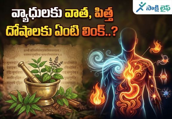 Vata, Pitta Doshas : వ్యాధులకు వాత, పిత్త దోషాలకు ఏంటి లింక్..? 