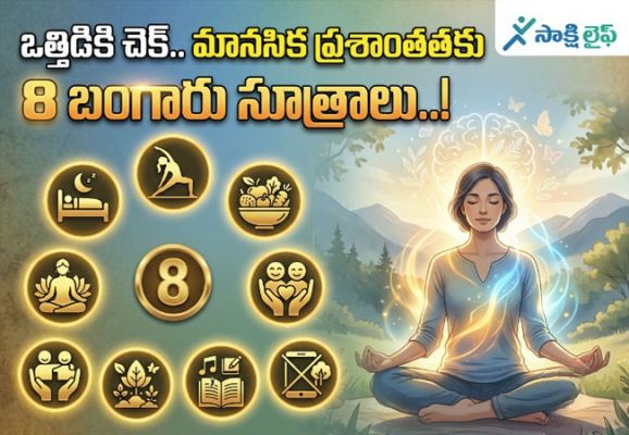 Golden Rules to Reduce Stress : ఒత్తిడికి చెక్.. మానసిక ప్రశాంతతకు 8 బంగారు సూత్రాలు..!