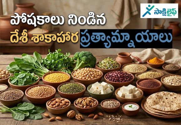 Healthy Diet : పోషకాలు నిండిన దేశీ శాకాహార ప్రత్యామ్నాయాలు..