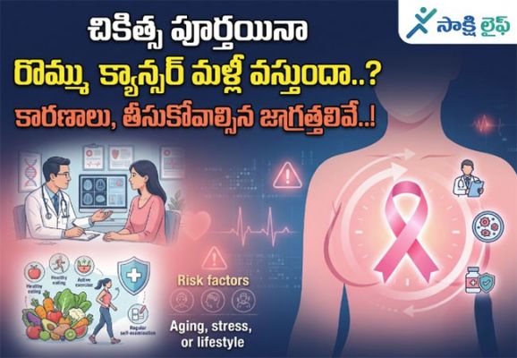 Breast Cancer : చికిత్స పూర్తయినా రొమ్ము క్యాన్సర్ మళ్లీ వస్తుందా..? కారణాలు, తీసుకోవాల్సిన జాగ్రత్తలివే..!