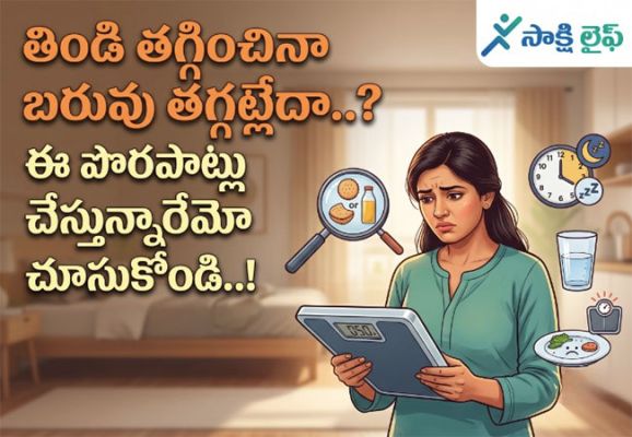 Weight loss : తిండి తగ్గించినా బరువు తగ్గట్లేదా..? ఈ పొరపాట్లు చేస్తున్నారేమో చూసుకోండి..!