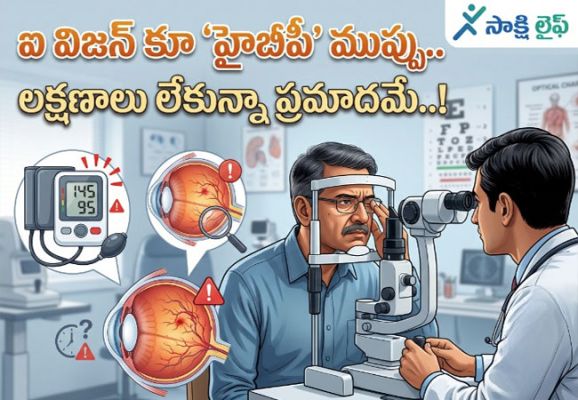 High Blood Pressure : ఐ విజన్ కూ ‘హైబీపీ’ ముప్పు.. లక్షణాలు లేకున్నా ప్రమాదమే..!