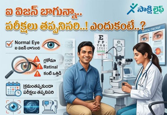 Vision : ఐ విజన్ బాగున్నా.. పరీక్షలు తప్పనిసరి..! ఎందుకంటే..?