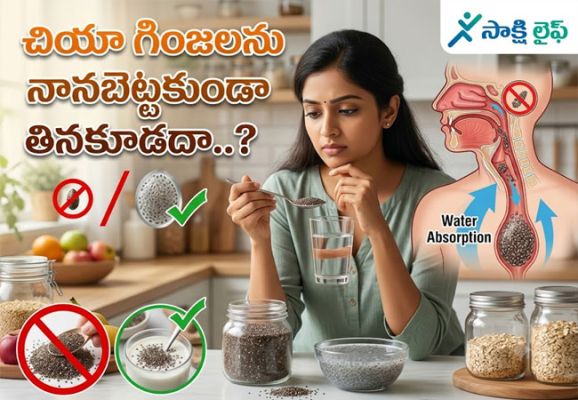 Chia Seeds : చియా గింజలను నానబెట్టకుండా తినకూడదా..?