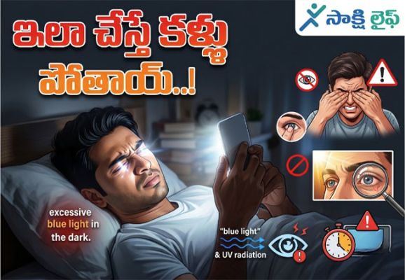 These Mistakes Can Damage Your Eyesight : ఇలా చేస్తే కళ్లు పోతాయ్..!  
