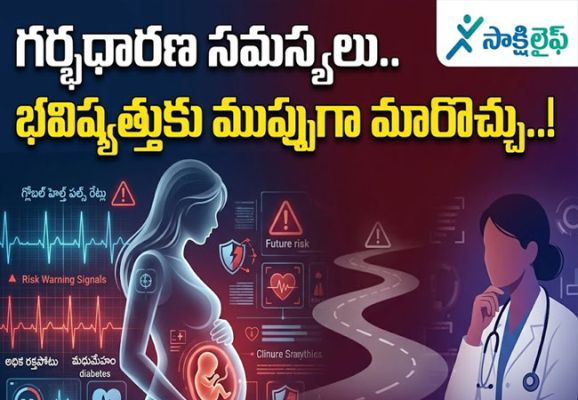 Pregnancy Complications : గర్భధారణ సమస్యలు.. భవిష్యత్తుకు ముప్పుగా మారొచ్చు..!