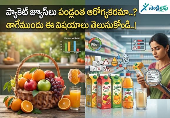 Packaged Juices : ప్యాకెట్ జ్యూస్‌లు పండ్లంత ఆరోగ్యకరమా..? తాగేముందు ఈ విషయాలు తెలుసుకోండి..!