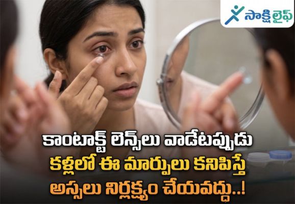 Contact Lens : కాంటాక్ట్ లెన్స్‌లు వాడేటప్పుడు కళ్లలో ఈ మార్పులు కనిపిస్తే అస్సలు నిర్లక్ష్యం చేయవద్దు..!