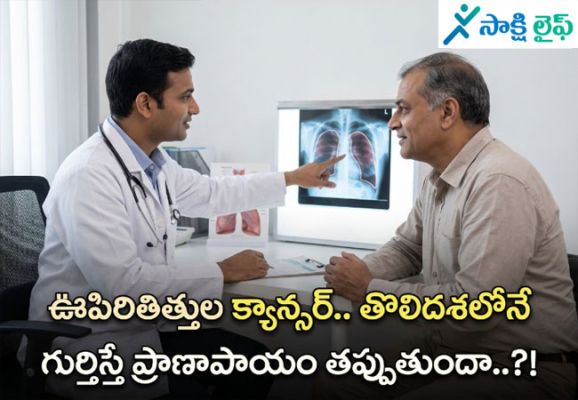 Lung Cancer : ఊపిరితిత్తుల క్యాన్సర్.. తొలిదశలోనే గుర్తిస్తే ప్రాణాపాయం తప్పుతుందా..? 