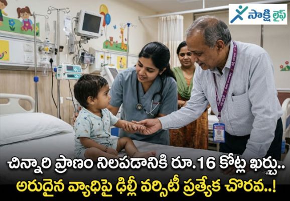 Initiative for Rare Disease : చిన్నారి ప్రాణం నిలపడానికి రూ.16 కోట్ల ఖర్చు.. అరుదైన వ్యాధిపై ఢిల్లీ వర్సిటీ ప్రత్యేక చొరవ..!