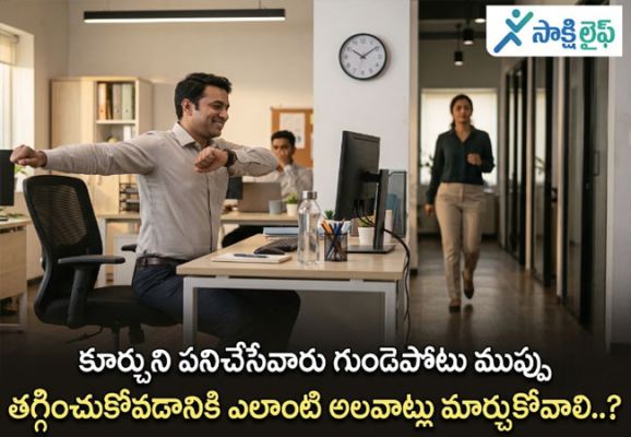Reduce Risk of Heart Attacks : కూర్చుని పనిచేసేవారు గుండెపోటు ముప్పు  తగ్గించుకోవడానికి ఎలాంటి అలవాట్లు మార్చుకోవాలి..? 