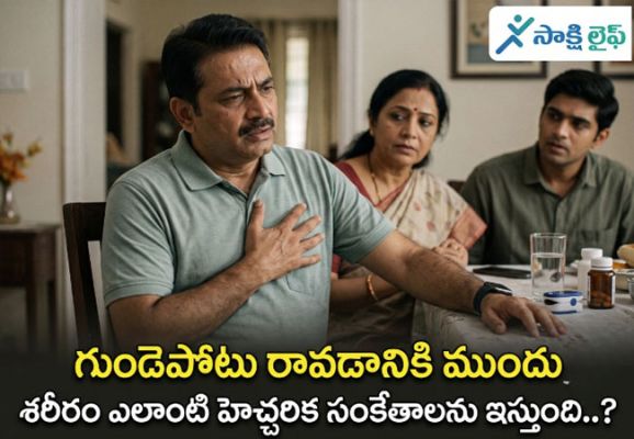 Heart Problems : గుండెపోటు రావడానికి ముందు శరీరం ఎలాంటి హెచ్చరిక సంకేతాలను ఇస్తుంది..? 