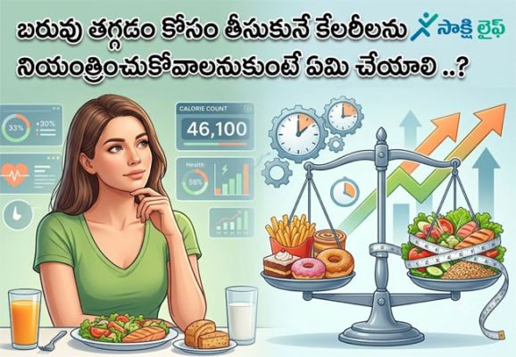 Effective Weight Loss : బరువు తగ్గడం కోసం తీసుకునే కేలరీలను నియంత్రించుకోవాలనుకుంటే ఏమి చేయాలి ..?