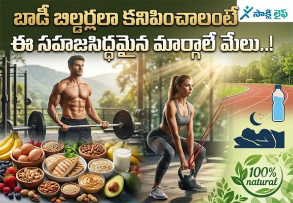 Bodybuilding Tips : బాడీ బిల్డర్లలా కనిపించాలంటే ఈ సహజసిద్ధమైన మార్గాలే మేలు..!