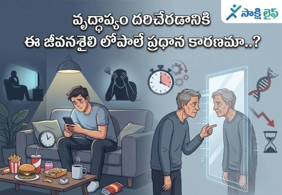 Lifestyle Mistakes : వృద్ధాప్యం దరిచేరడానికి ఈ జీవనశైలి లోపాలే ప్రధాన కారణమా..?