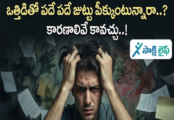 Stress : ఒత్తిడితో పదే పదే జుట్టు పీక్కుంటున్నారా..? కారణాలివే కావచ్చు..!