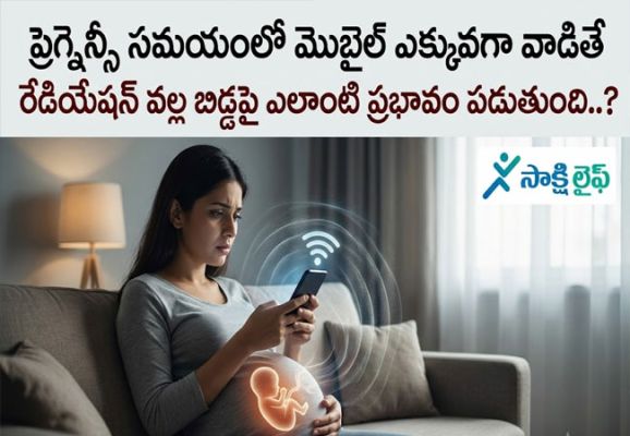 Radiation effect on Pregnancy : ప్రెగ్నెన్సీ సమయంలో మొబైల్ ఎక్కువగా వాడితే రేడియేషన్ వల్ల బిడ్డపై ఎలాంటి ప్రభావం పడుతుంది..?