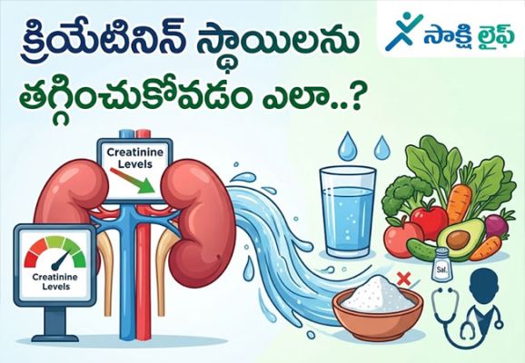 Reduce Creatinine Levels : క్రియేటినిన్ స్థాయిలను తగ్గించుకోవడం ఎలా..? 