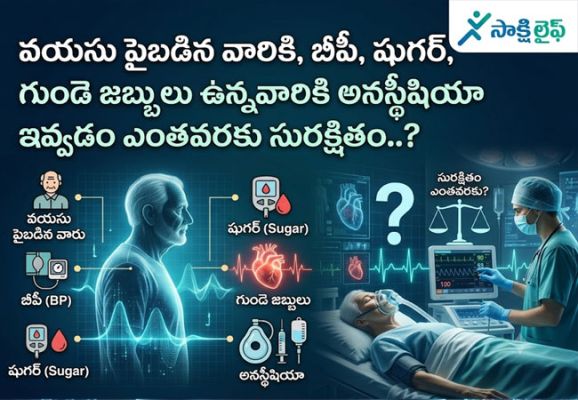 Anesthesia : వయసు పైబడిన వారికి, బీపీ, షుగర్, గుండె జబ్బులు ఉన్నవారికి అనస్థీషియా ఇవ్వడం ఎంతవరకు సురక్షితం..?