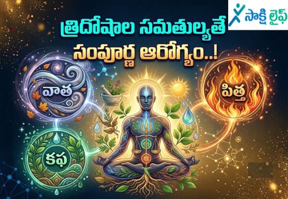 Three Doshas : త్రిదోషాల సమతుల్యతే సంపూర్ణ ఆరోగ్యం..!