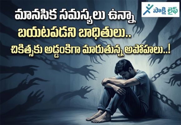 Mental Health Issues : మానసిక సమస్యలు ఉన్నా బయటపడని బాధితులు.. చికిత్సకు అడ్డంకిగా మారుతున్న అపోహలు..!