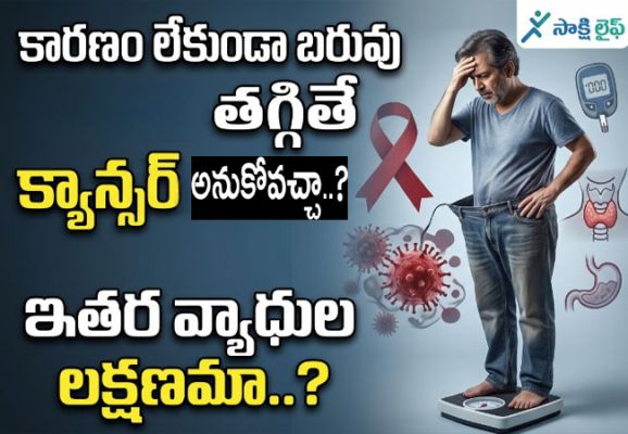 Unexplained Weight Loss : కారణం లేకుండా బరువు తగ్గితే క్యాన్సర్‌కు సంకేతమా..? ఇతర వ్యాధుల లక్షణమా..?