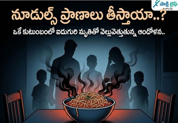 Can Noodles Be Fatal..? : నూడుల్స్ ప్రాణాలు తీస్తాయా..? ఒకే కుటుంబంలో ఐదుగురి మృతితో వెల్లువెత్తుతున్న ఆందోళన..