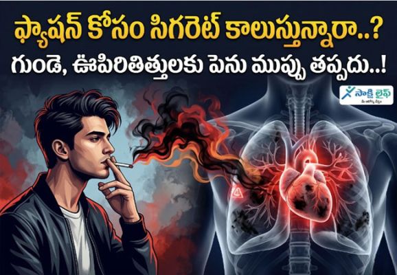 Smoking for Fashion : ఫ్యాషన్ కోసం సిగరెట్ కాలుస్తున్నారా..? గుండె, ఊపిరితిత్తులకు పెను ముప్పు తప్పదు..!