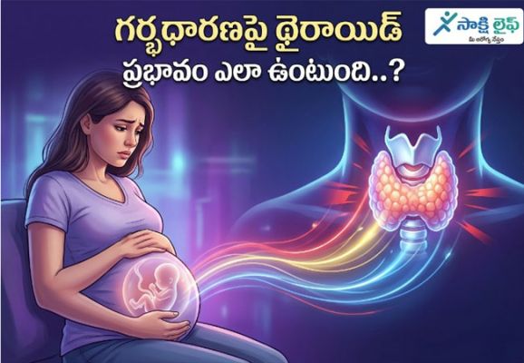 Thyroid Disease : గర్భధారణపై థైరాయిడ్ ప్రభావం ఎలా ఉంటుంది..? 