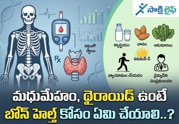 Bone Health : మధుమేహం, థైరాయిడ్ ఉంటే బోన్ హెల్త్  కోసం ఏమి చేయాలి..?