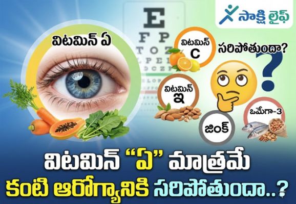 Vitamin A : విటమిన్‌ "ఏ" మాత్రమే కంటి ఆరోగ్యానికి సరిపోతుందా..?