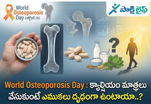 World Osteoporosis Day : క్యాల్షియం మాత్రలు వేసుకుంటే ఎముకలు దృఢంగా ఉంటాయా..?  