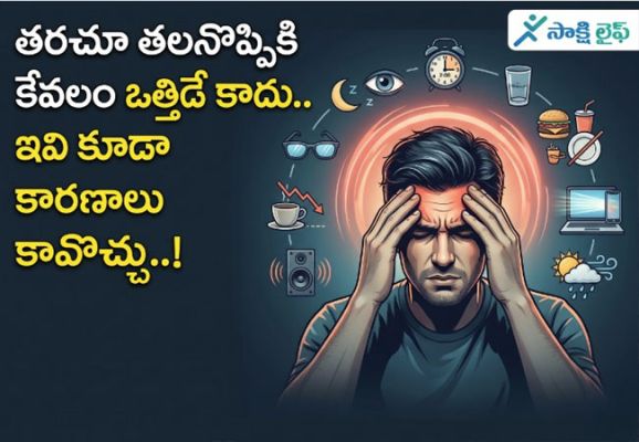 Headache : తరచూ తలనొప్పికి కేవలం ఒత్తిడే కాదు.. ఇవి కూడా  కారణాలు కావొచ్చు..!